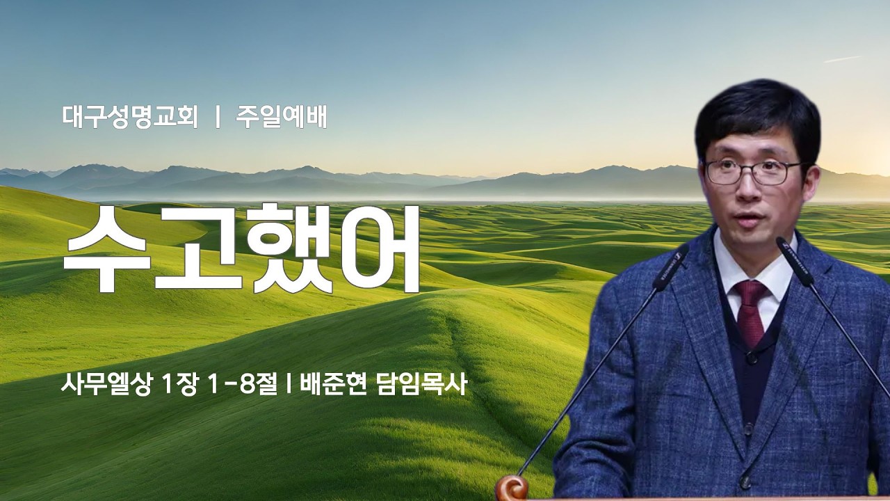 2026-03-08(주일) | 수고했어 | 사무엘상 1:1-8 | 배준현 목사 | 대구성명교회 주일1,2부예배