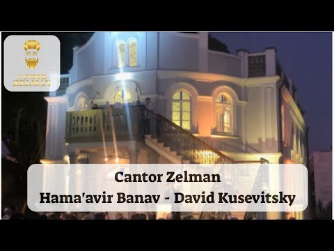 Cantor Zelman & Bizmirot - Hama'avir Banav החזן זעלמן ומקהלת בזמירות - המעביר בניו