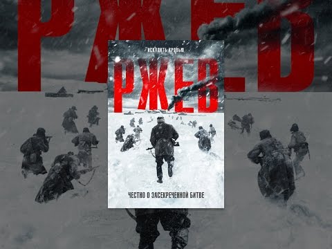 Ржев