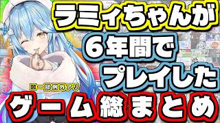 【雪花ラミィ6周年記念】ラミィちゃんが6年間でプレイしたゲーム総まとめ【雪花ラミィ/切り抜き】