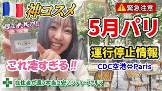 【緊急】5月のパリは公共交通機関が止まる!?×フランスの感動神コスメ即効性◎🇫🇷