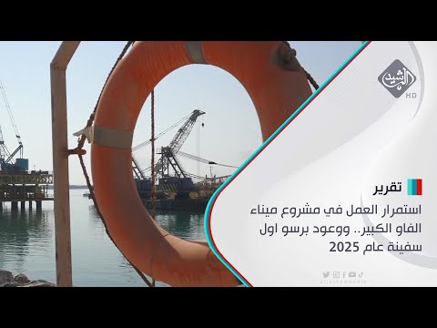 شاهد بالفيديو.. استمرار العمل في مشروع ميناء الفاو الكبير.. ووعود برسو اول سفينة عام 2025