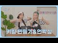 ︎ 칼국쭈 키링샵에 오신 것을 환영합니다 ︎ Making Unboxing Keychains Crunchy Heart