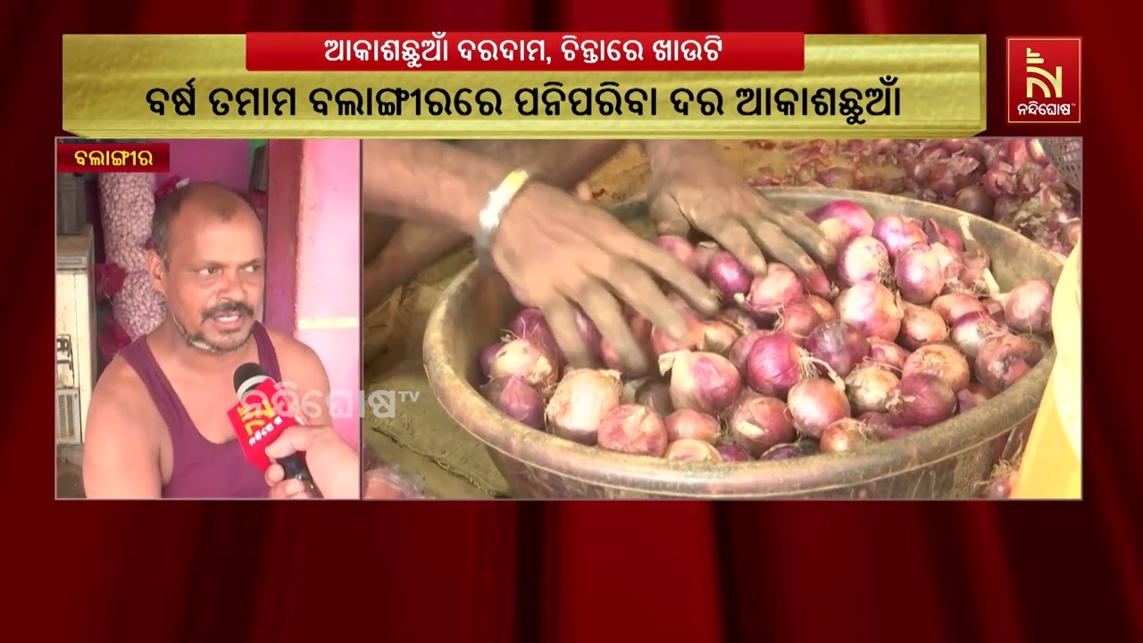 ଲୋକଙ୍କ ଚିନ୍ତା ବଢ଼ାଇଛି ପନିପରିବା ଦର ବୃଦ୍ଧି, ବଲାଙ୍ଗୀର?