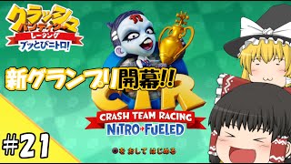 【ゆっくり実況】#21 ニーナグランプリ開幕！！【CTR / クラッシュバンディクーレーシング】