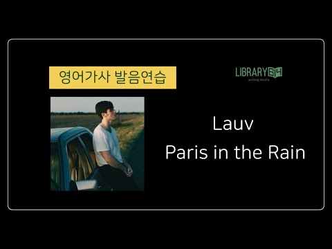 Paris in the rain 라우브 Lauv | 발음과 해석. 영어가사 완벽하게 따라부르기.