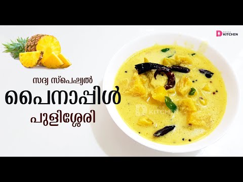 പൈനാപ്പിൾ പുളിശ്ശേരി | Sadya Special Pineapple Pulissery | Onam - Vishu Sadya | Kerala Style | EP 12