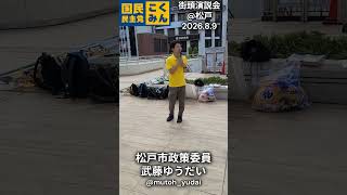 【国民民主党】武藤ゆうだい（松戸市政策委員）@松戸駅街頭演説会【2026.08.09】