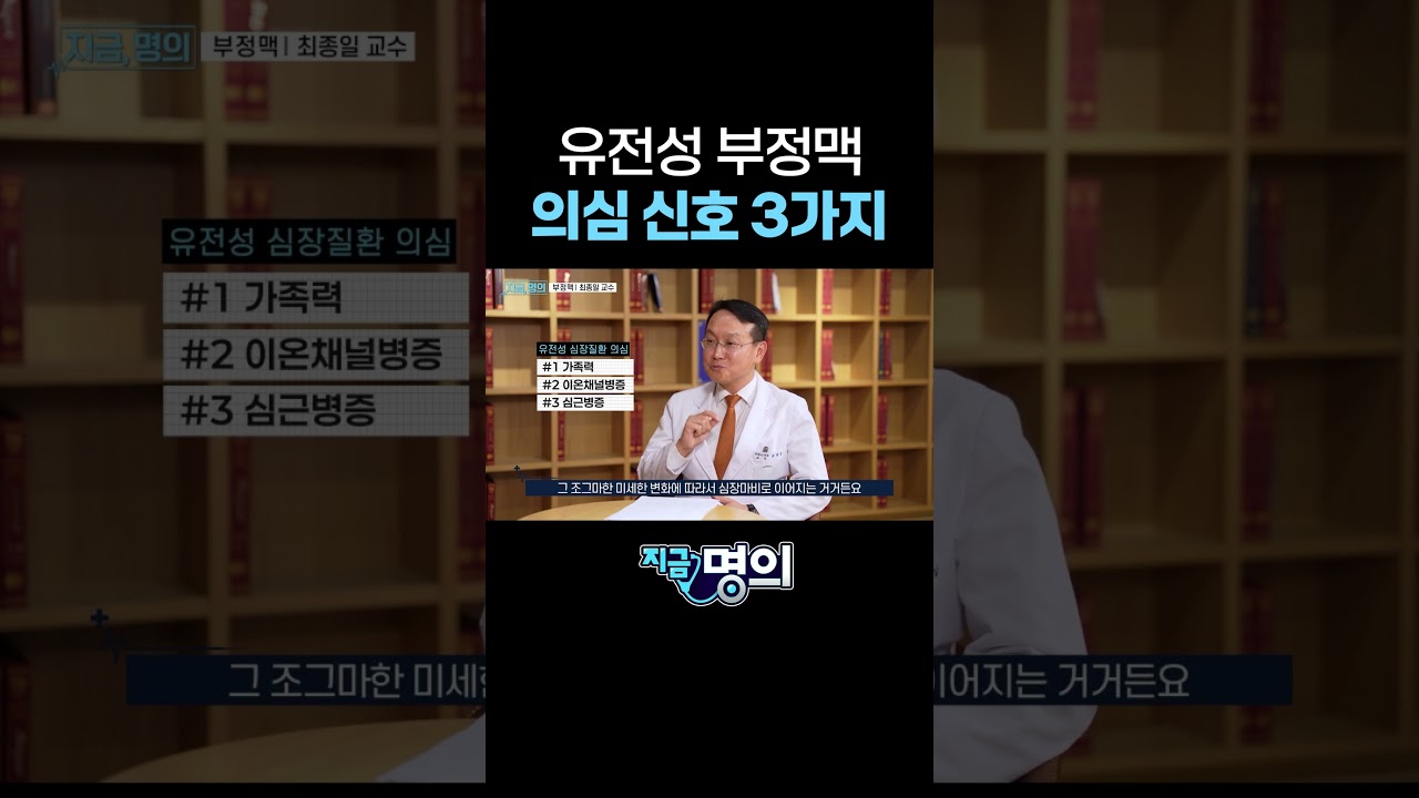 유전성 부정맥 의심 신호 3가지