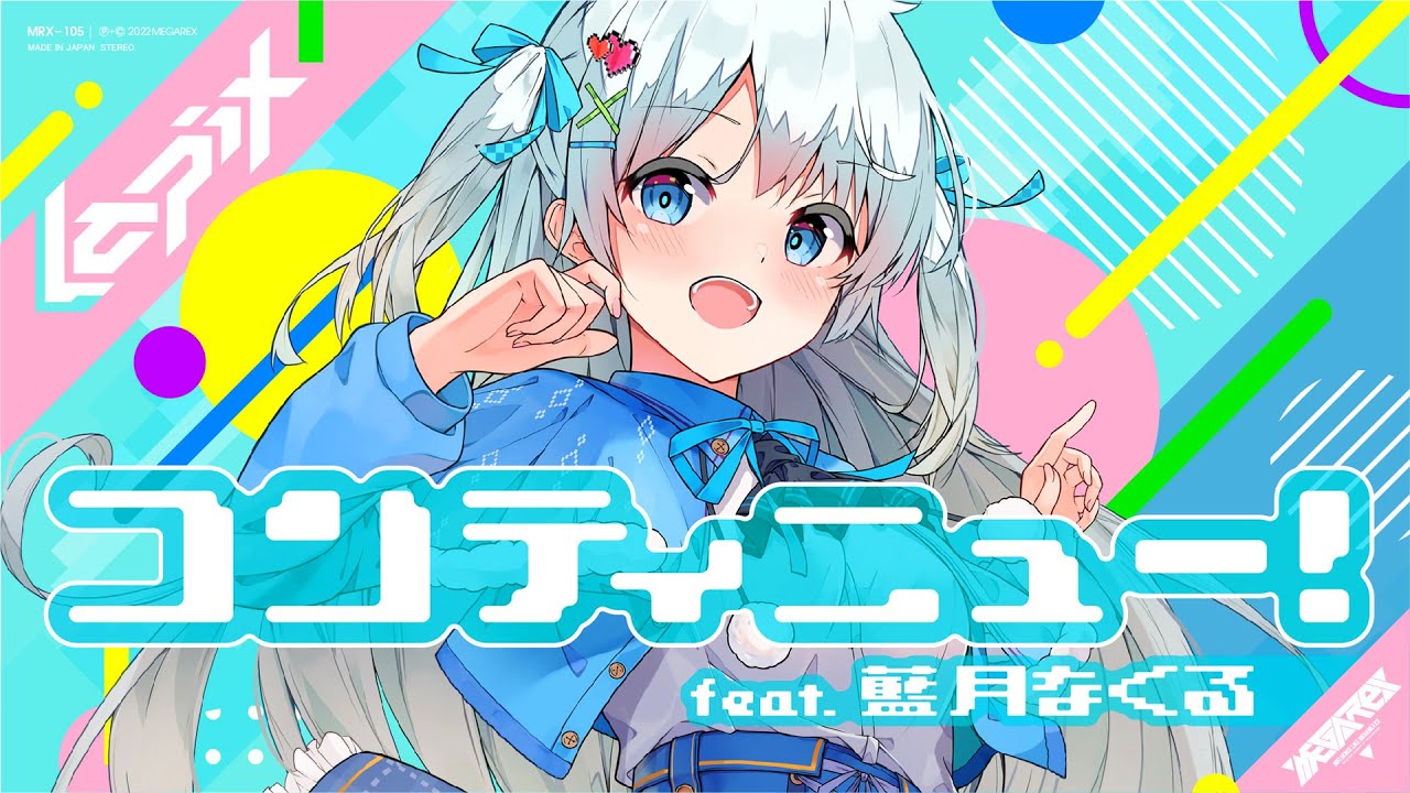 コンティニュー！ feat. 藍月なくる【MV】