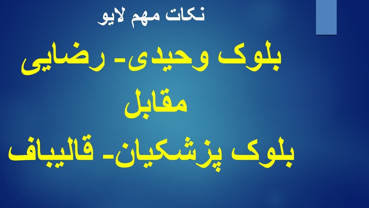 بلوک احمد وحیدی- محسن رضایی رضایی مقابل بلوک پزشکیان- قالیباف/نکات مهم لایو