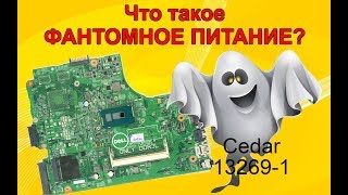 Не включается Wistron Cedar 13269-1. Фантомное питание.