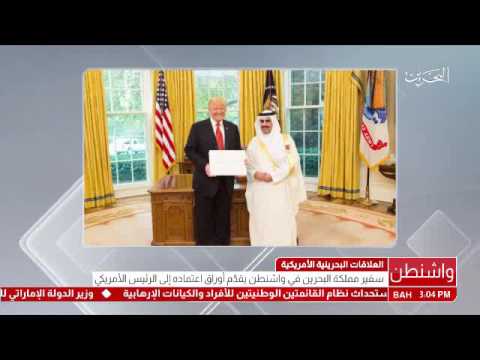 البحرين سفير مملكة البحرين في واشنطن يقدم أوراق إعتماده إلى الرئيس الأمريكي