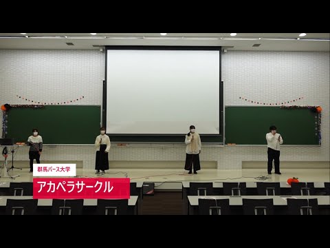 【群馬パース大学】サークル紹介（2021流星祭）