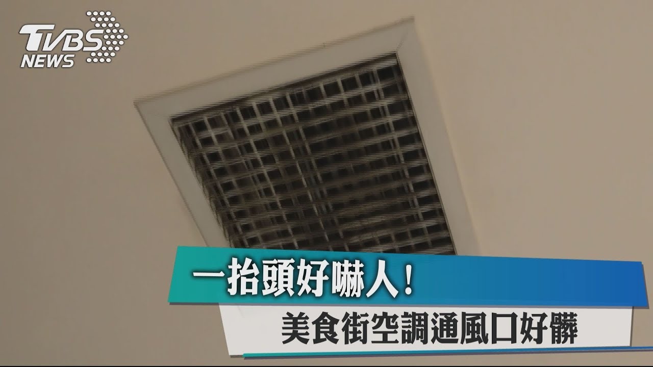 一抬頭好嚇人！美食街空調通風口好髒