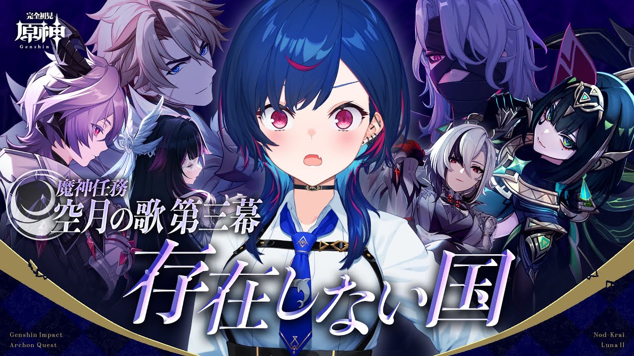 【 原神 】空月の歌・第三幕「存在しない国」ソリンディス is 誰んディス【 にじさんじ / 西園チグサ 】