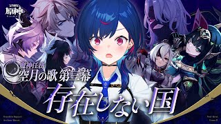 【 原神 】魔神任務 空月の章 第三幕「存在しない国」ソリンディス is 誰んディス【 にじさんじ / 西園チグサ 】