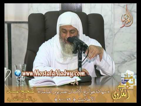  شرح الأحاديث القدسية باب ( شهادة جوارح الإنسان عليه يوم القيامة ) ح 79 إلى 80 الشيخ مصطفى العدوي 