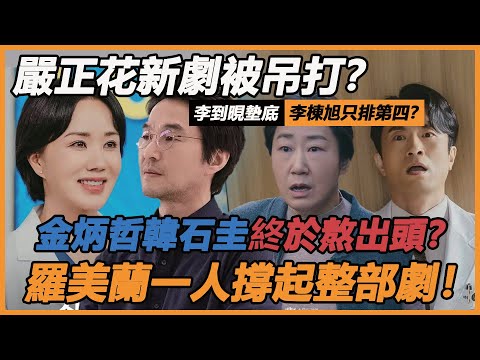 同樣是中年演員挑大樑，把金炳哲、嚴正花和韓石圭放一起看，差別就出來了！李棟旭、金喜愛、羅美蘭、張赫、張娜拉、李到晛