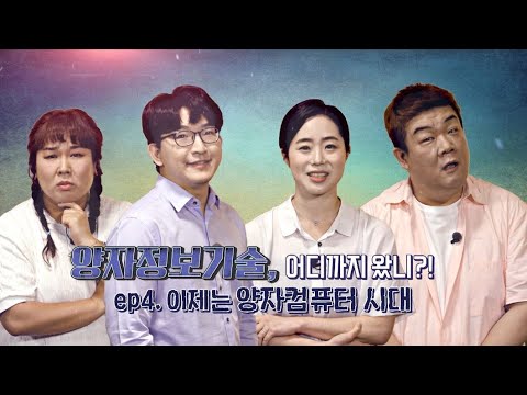 양자정보기술, 어디까지 왔니? ep4. 이제는 양자컴퓨터 시대