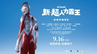 [閒聊] 新·超人力霸王 官方中文預告上線