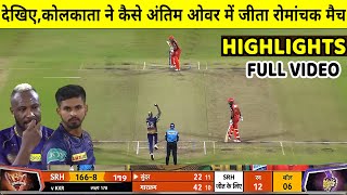 Kolkata Knight Riders vs Sunrisers Hyderabad, KKR VS SRH Highlight, Kolkata vs Hyderabad: Rohit
