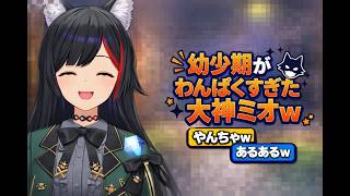 幼少期がわんぱくすぎた大神ミオｗ