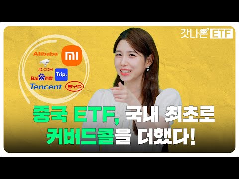 [갓나온ETF] 중국 기술주 투자, 해답은 커버드콜?!  | RISE 차이나테크TOP10위클리타겟커버드콜
