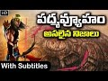 కురుక్షేత్రంలోని పద్మవ్యూహం పూర్తి �