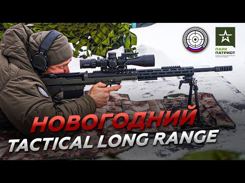 «Новогодний Tactical Long Range» 2022