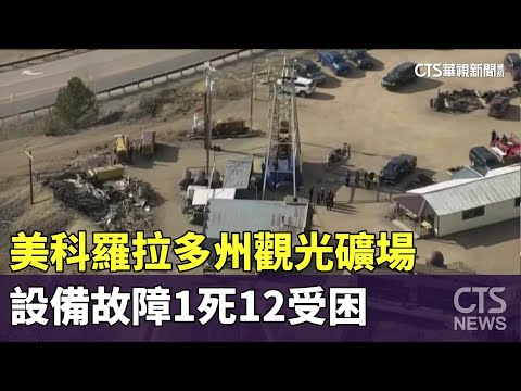 美科羅拉多州觀光礦場　設備故障1死12受困