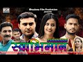 Swabhimaan |New Haryanvi Film |Amit Sahota|Kirti Sirohi |Ramit Teotia |Leelu |Sunil| D.P.Singh (Dev)