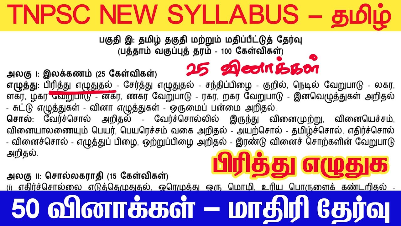 TNPSC - பிரித்து எழுதுக tnpsc previous year question - tnpsc new syllabus - tamil pirithu eluthu