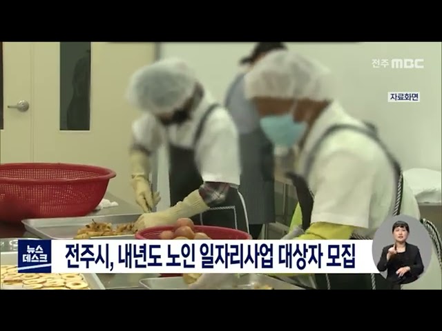 전주시, 내년도 노인 일자리사업 대상자 모집