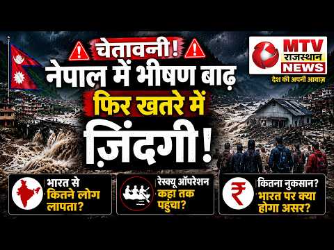 नेपाल बाढ़ का डरावना वीडियो: पल भर में सब कुछ तबाह