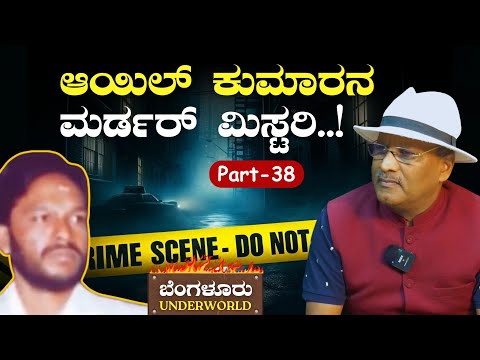 Ep-38|ಅಂಡರ್‌ವಲ್ಡ್‌ ಮಾಸ್ಟರ್‌ಮೈಂಡ್‌ನ ಭೀಕರ ಅಂತ್ಯ..!|SK Umesh| Bengaluru Underworld| Oil Kumar's Death