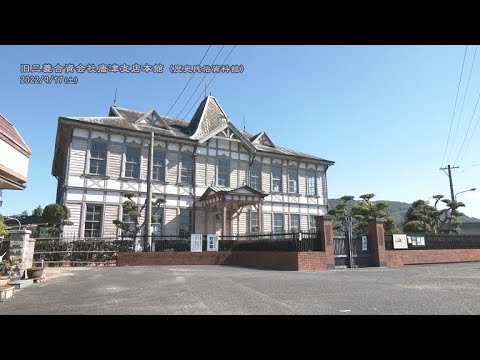【佐賀県唐津市の風景：4K映像】旧三菱合資会社唐津支店本館（歴史民俗資料館） [海岸通](令和4年9月17日撮影）