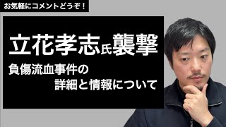 立花孝志氏襲撃事件について状況説明と報告