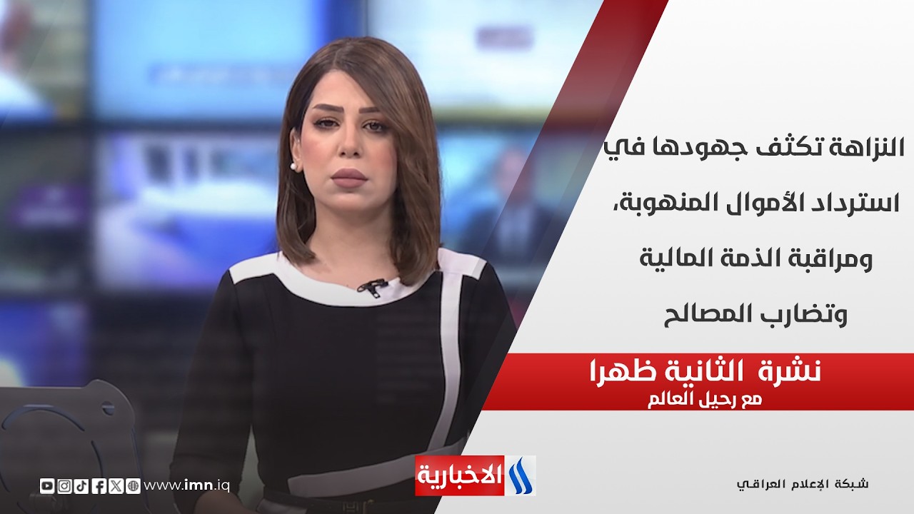 فيديو | النزاهة تكثف جهودها في استرداد الأموال المنهوبة، ومراقبة الذمة المالية وتضارب المصالح