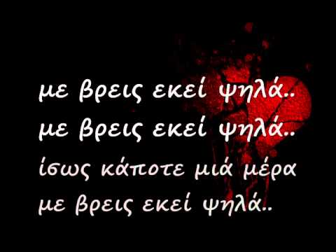 Foniko Aisthima Ft. Tragikos Eirwnas-Milas Gia Agapi (Lyrics on the Screen)