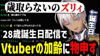 【雑談│誕生日】Vtuberの加齢に物申すイブラヒム【イブラヒム/切り抜き/にじさんじ/誕生日】