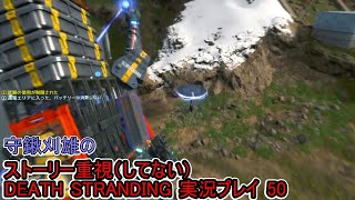 守鍬のストーリー重視で -50【デスストランディング】実況プレイ (DEATH STRANDING)