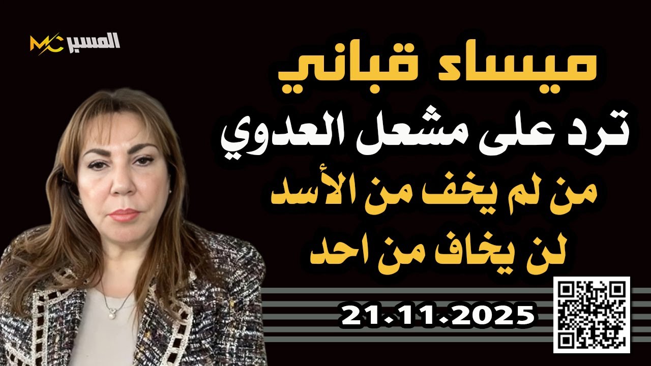 ميساء قباني ترد على مشعل العدوي من لم يخف من الاسد لن يخاف من أحد