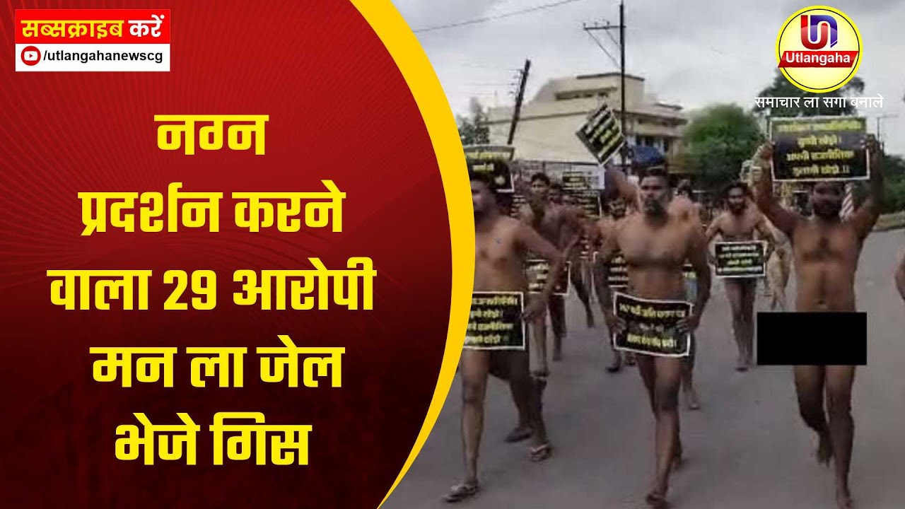 नग्न प्रदर्शन करने वाला 29 आरोपी मन ला जेल भेजे गिस