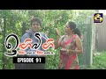 IGI BIGI Episode 91 ඉඟිබිඟි 17th April 2021