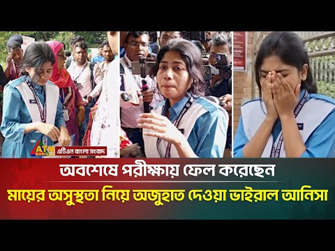 How many subjects did that viral Anisa fail? | Anisa | HSC Exam 2025 | ATN Bangla News