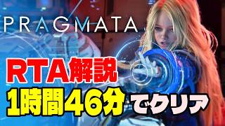 【RTA解説】プラグマタ Any%RTA 1時間46分14秒でクリア【PRAGMATA/PS5】