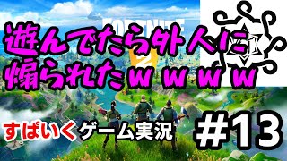 チョットヅツナイト#13【Fortnite実況】