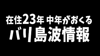 【バリ島】5/3 本日波情報　パドマビーチ【サーフィン】