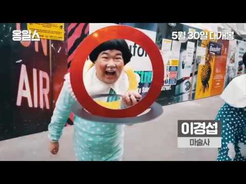 [옹알스] 메인 예고편